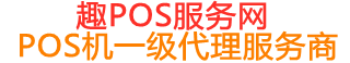 孝昌趣pos网